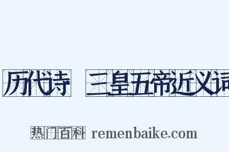 历代诗·三皇五帝近义词是什么意思的图片